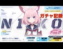 ブルアカ ニコガチャ記録