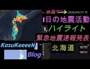 2026年04月27日 月曜日 地震活動ハイライト 最大震度5強 北海道 緊急地震速報発表 2分まとめShort