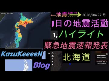 2026年04月27日 月曜日 地震活動ハイライト 最大震度5強 北海道 緊急地震速報発表 2分まとめShort
