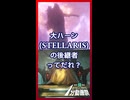 大ハーンの後継者ってだれ？【Stellaris1分動画祭】【琴葉葵】【VOICEROID実況】【VOICEROID解説】