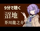 【短編朗読】沼地/芥川龍之介【小説/名作/読書/作業用BGM/睡眠導入】
