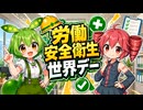 労働安全衛生世界デー / 重音テト・ずんだもん 【ソフトウェアトーク劇場】