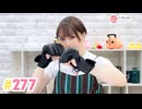 【高画質】井澤詩織のしーちゃんねる 第277回