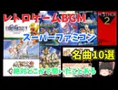 【SFC】レトロゲームBGM　スーパーファミコン　名曲10選