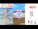 【ウマ娘】《勝率100％記念》26’４ DIRT ～オープンA決勝～