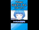 ごあいさつ（VTuber「はまさり」さん切抜き動画）