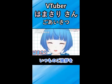 ごあいさつ（VTuber「はまさり」さん切抜き動画）