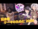 【エルダースクロールズオンライン】記念祭 ケーキのために 2024【COEIROINK実況】
