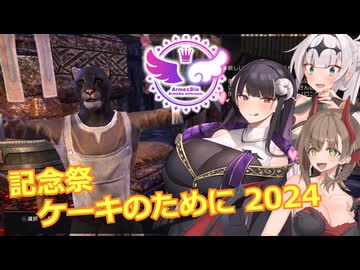【エルダースクロールズオンライン】記念祭 ケーキのために 2024【COEIROINK実況】