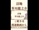 【小説/冒頭】沼地/芥川龍之介【一日一話】