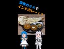 涼月と行くミニ　双葉SAのインドカレー