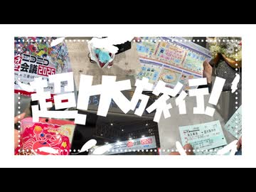 超！大旅行！ / 初音ミク＆知声