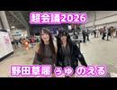野田草履 超会議2026 DAY1 ぅゅさん＆のえるさん 仙台servant