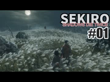 今度こそクリアを目指して、SEKIROを夜な夜な実況#01