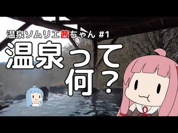 【温泉ソムリエ茜ちゃん】温泉って何？【VOICEROID解説】