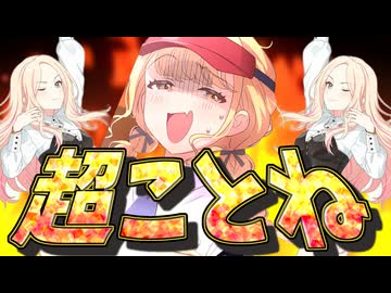超ことね「ことねと私」