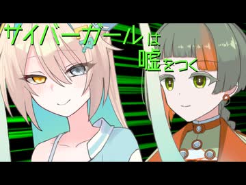 サイバーガールは嘘をつく 前編【ソフトウェアトーク劇場】
