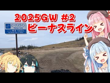 琴葉つーりんぐ！！ビーナスライン(2025GW)