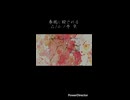 【歌ってみた】春風に殺される／Δ/小ノ寺 空