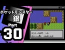 【ポケットモンスター銀】殿堂入りを目指して Part30【27・26番道路】