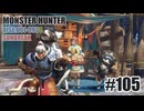 はじめてのモンハンを夜な夜な実況#105（サンブレイク・スラアク）