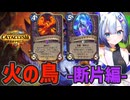 【ハースストーン】火の鳥 -断片編- ウォーロック【終焉のアゼロス】
