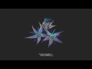 REIMEI / 足立レイ