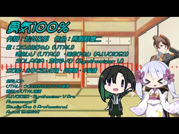 勇気100％ feat.つくよみ組