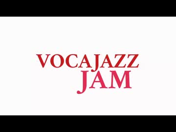【告知】ボカロ×ジャズ×セッション企画「VOCAJAZZ JAM」開催！