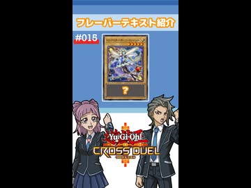 【クロスデュエル部】テキスト紹介『トリックスター・ホーリーエンジェル』編