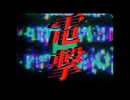 電撃 / 8782 feat.重音テト