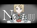 Nの法則／茘枝しおり feat.鏡音リン