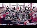 【実況】世界に害なす魔女は何処【魔法少女ノ魔女裁判】48