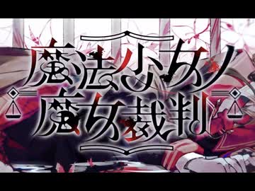 【実況】世界に害なす魔女は何処【魔法少女ノ魔女裁判】48
