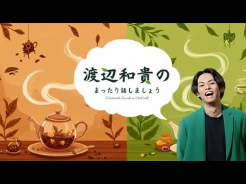 #13 渡辺和貴のまったり話しましょう《公開生放送》Supported by 共楽堂＿後半