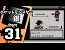 【ポケットモンスター銀】殿堂入りを目指して Part31【チャンピオンロード】