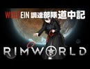 【 RimWorld 】WOLF EIN 調達部隊道中記  ７話目「サングオファージ」【ゆっくり実況】