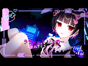ラヴィットシュガー feat. 星界／翠靑