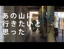 あの山に行きたいと思った／ピの【歌ってみた】