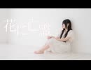【そよか】花に亡霊 踊ってみた【3周年】