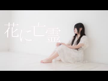 【そよか】花に亡霊 踊ってみた【3周年】
