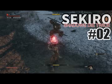今度こそクリアを目指して、SEKIROを夜な夜な実況#02