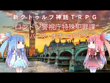 【新クトゥルフ神話TRPG】魔術刑事もの現代ファンタジーのリバーズ・オブ・ロンドン(Rivers of London)TRPGことロンドン警視庁特殊犯罪課シリーズを解説してみた