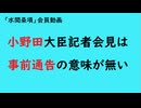 第1120回『小野田大臣記者会見は事前通告の意味が無い』【「水間条項」会員動画】
