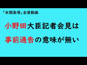 第1120回『小野田大臣記者会見は事前通告の意味が無い』【「水間条項」会員動画】