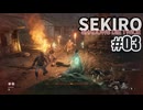 今度こそクリアを目指して、SEKIROを夜な夜な実況#03