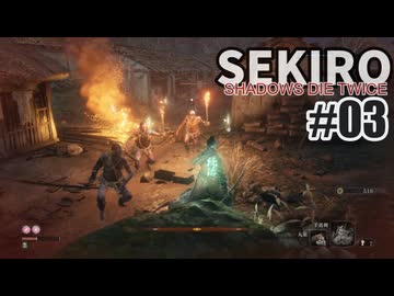 今度こそクリアを目指して、SEKIROを夜な夜な実況#03