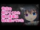 【シチュボ】告白を助けてくれていた猫の後輩は、私を狙っていた【ヤンデレ】