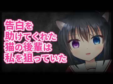 【シチュボ】告白を助けてくれていた猫の後輩は、私を狙っていた【ヤンデレ】