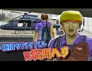 災害を生き抜くサバイバルだったはずが別のサバイバルが始まってしまう #9 【絶体絶命都市】